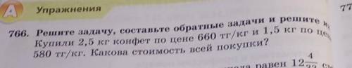 766. решите задачу, составьте обратные и решите их ​