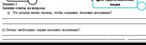 1.что должен делать человек чтобы сохранить полезные ископаемые 2.почему необходима охрана полезных