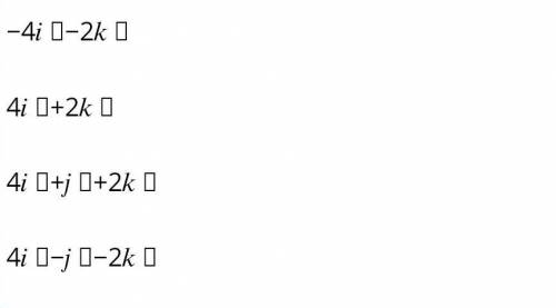 Даны точки А (4;B 2;B 1), В (0;B 2;B -1). Разложите вектор АВ по единичным векторам ​