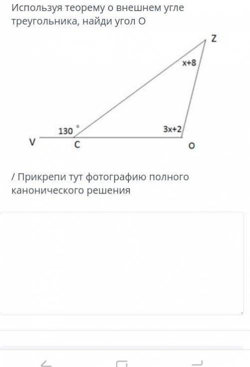 Используя теорему о внешнем угле треугольника, найди угол O ￼/ тут фотографию полного канонического