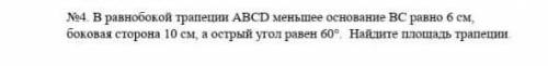 В равнобокой трапеции ABCD меньшее основание BC равно 6 см, боковая сторона 10 см, острый угол равен