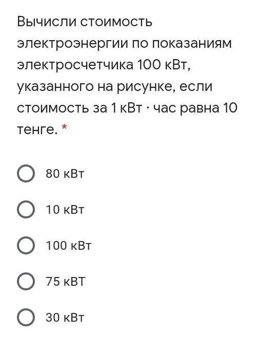 Вычисли стоимость электроэнергии по показаниям электросчетчика 100 кВт, указанного на рисунке, если