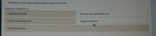СОР ТЕКСТ ЗАДАНИЯНазовите культуры, характерные для кангюев:Верных ответов: 3кауыншинскаябегазы-данд