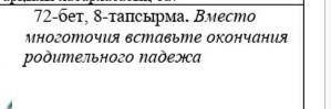 8 -тапсырма.Сөйлемдегі көп нүктенің орнына іліксептігінің жалғауларын қойып жаз.Электронды поштаның