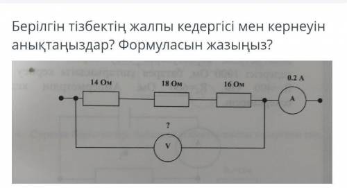 Шыгарып бериндерш . берілген тізбектін жалпы кедергісі мен ​