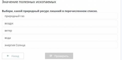 Естествознание 4 класс Значение полезных ископаемых выбери какой природный ресурс лишний в перечисле