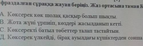 Перифраздалған сұраққа жауап береніз .Жаз ортасына таман Көксерек қалай өзгерді ​