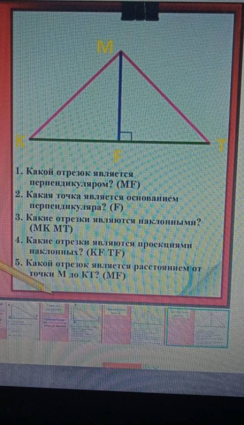 Текст слайда: 1. Какой отрезок является перпендикуляром? (MF)2. Какая точка является основанием перп