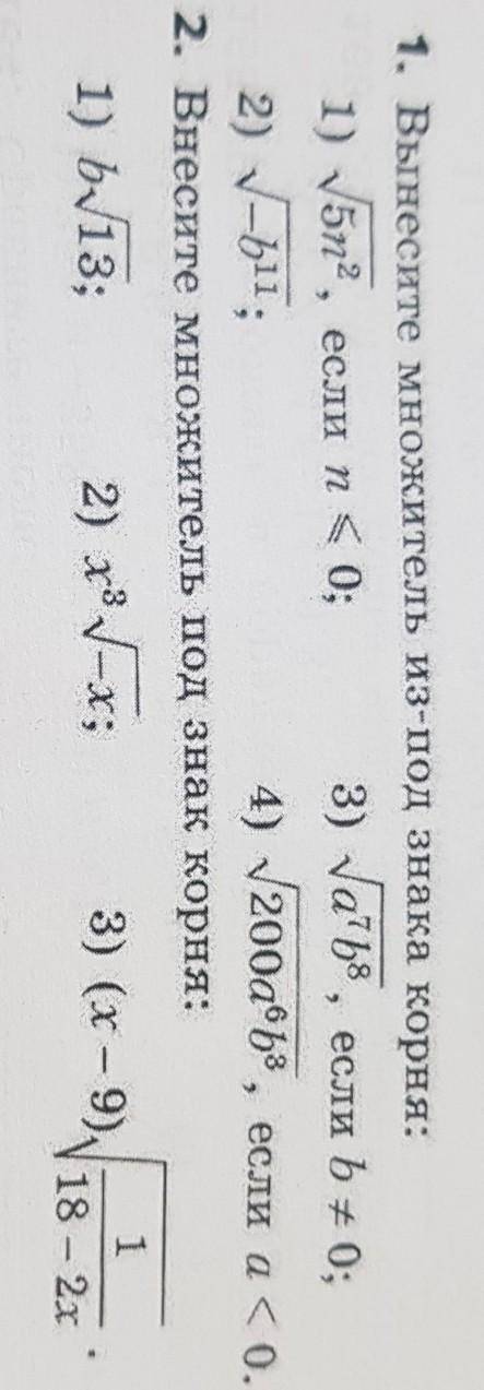 1. Вынесите множитель из-под знака корня: 1) V5n2, если п < 0;3) Na'b8, если + 0;2)4) 200a9b8, ес