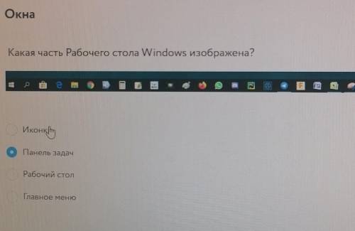 Какая часть рабочего стола Windows изображена?​