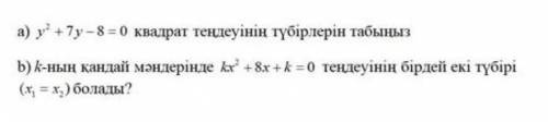 А)у^2+7у-8=0 b) kx^2+8x+k=0 k=? ​