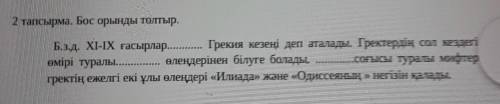 2 тапсырма. Бос орыңды тотыр. Б.з.д. XI-IX ғасырлар Грекия кезеңі деп аталады. Гректердің сол кездег