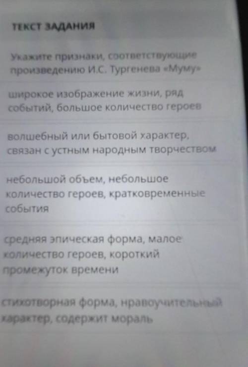 ТЕКСТ ЗАДАНИЯ Укажите признаки, соответствующиепроизведению И.С. Тургенева «Муму»широкое изображение