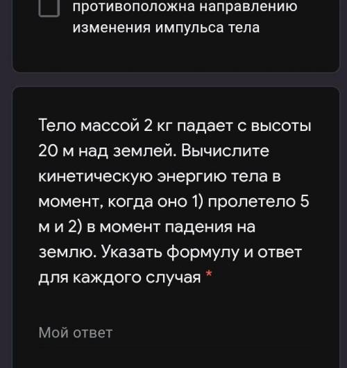 Тело массой 2 кг падает с высоты 20 м над землей. Вычислите кинетическую энергию тела в момент, когд