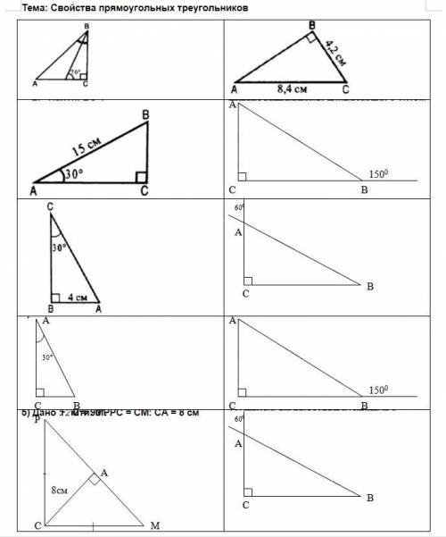 1)Найти угол CAB 2)Найти BC 3) Найти AC 4)Дано:AB=12см Найти BC 5)Дано:C=90,PC=CM CA=8см Найти MP 6)