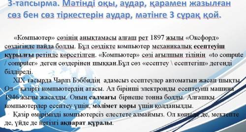 3-тапсырма. Мәтінді оқы, аудар, қарамен жазылған сөз бен сөз тіркестерін аудар, мәтінге 3 сұрақ қой.