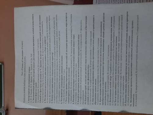 Сделайте тест по биологии. Там 16 вопросов, в каждом по одному правильному ответу.