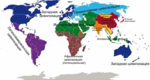 СДЕЛАЙТЕ ТОЛЬКО d и вывод и всё 1. 1. По карте определите современные цивилизации по С. Хантингтону.