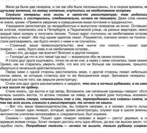 1. Прочитайте отрывок из сказки М.Е. Салтыкова – Щедрина «Повесть о том, как один мужик двух генерал