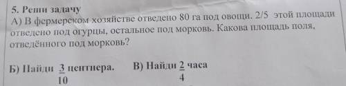 СОР5. Рени задачу А) В фермерском хозяйстве отведено 80 га под овощи. 2/5 этой площадиотведено под о