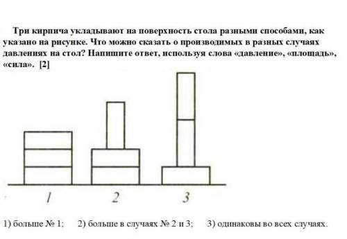 Три кирпича укладывают на поверхность стола разными , как указано на рисунке. Что можно сказать о пр