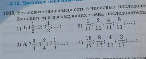 1005. Установите закономерность в числовых последовательности Запишите три последующих члена последо