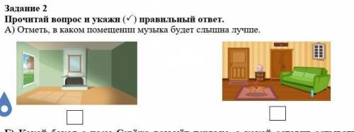 Прочитай вопрос и укажи () правильный ответ. А) Отметь, в каком помещении музыка будет слышна лучше