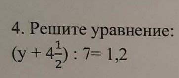 (у+4 1/2) : 7 =1,2Помагите ​