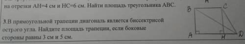 3.В прямоугольной трапеции диагональ является биссектрисой острәго угла. Найдите площадь трапеции, е