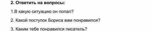 3.ответить на вопросы. 1. какую ситуацию он попал​