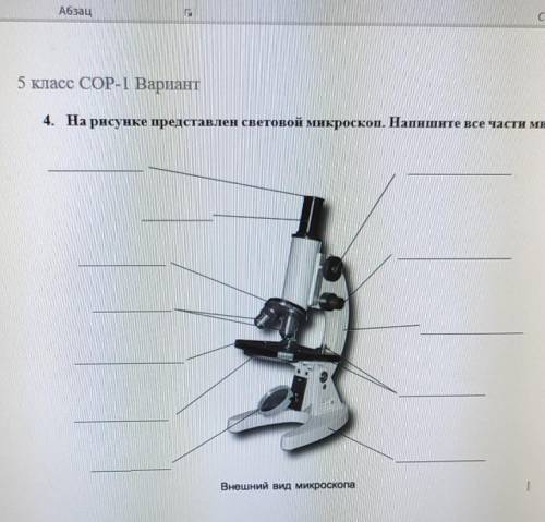 5 класс COP-1 Вариант 4. На рисунке представлен световой микроскоп. Напишите все части микроскопа.Вн