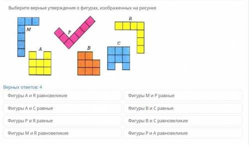 Выберите верные утверждения о фигурах, изображенных на рисунке с СОРом по геометрии