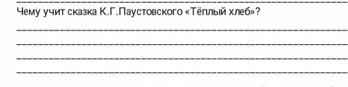 Заполните таблицу примерами из текста, характеризуя героев эпизода. Чему учит сказка К.Г.Паустовског