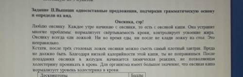 Задание Ц.Вышиши односоставные предложения, подчеркни грамматическую основу и определи ш ВИД.Овсянка