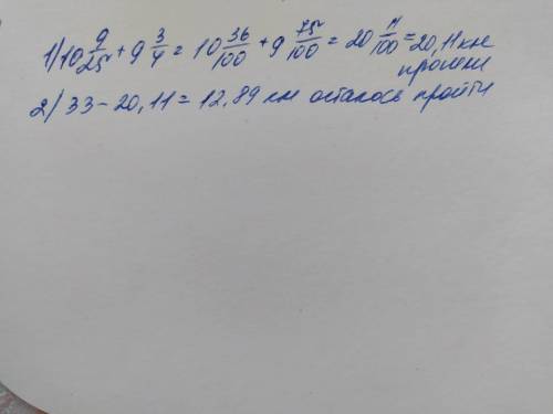 Туристам необходимо пройти 33 км. Впервые день они 10 9/25 во второй ​