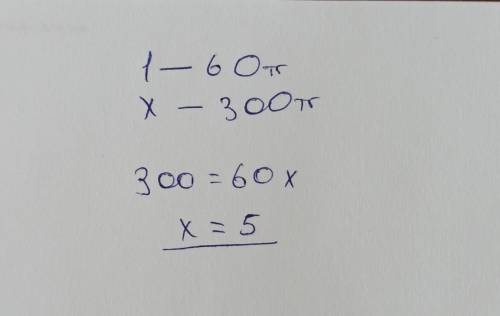 . Реши задачи с уравнений. Одна кисточка стоит 60 тенге. Сколько купили кисточек, если заплатили 300