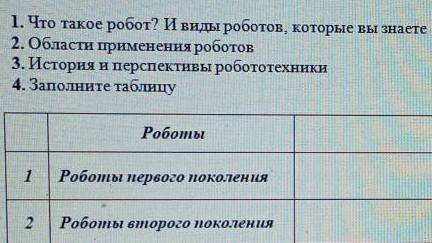 Что такое работа? и виды роботов которые вы знаетеПомагите со сором​