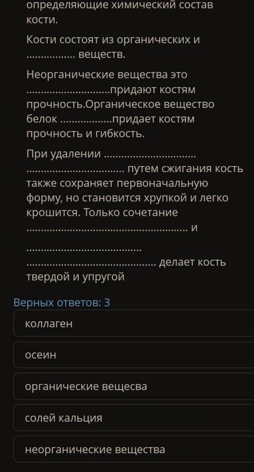 Вставьте пропущенные термины определяющие химический состав кости. Кости состоят из органических и в