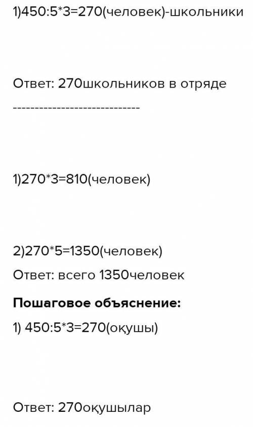 8. 2 Есептерді шығар.Есептердің шарты мен шешуін салыстыр.а) Еріктілер тобында 450 адам бар. Олардың