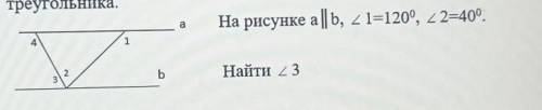 На рисунке а||b,<1=120°, <2=40°. Найти <3​