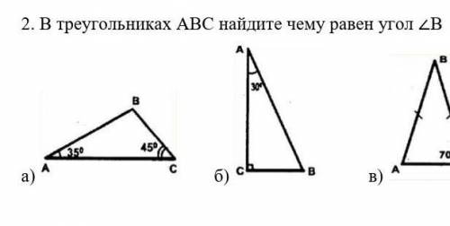 В треугольниках АВС найдите чему равен угол ∠Ва) б) в) ​