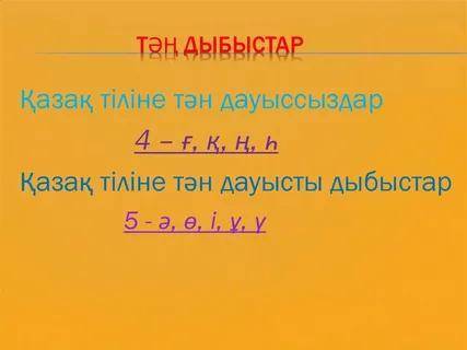 8. Қазақ тіліне ғана тән неше дыбыс бар ? a ) 5 B ) 7 c ) 3 д ) 9​