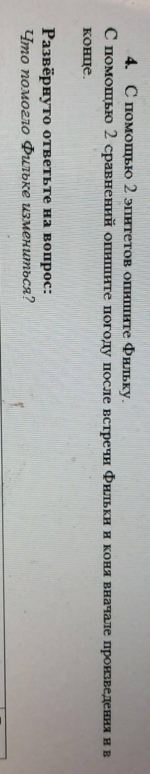 4. С 2 эпитетов опишите Фильку. С 2 сравнений опишите погоду после встречи Фильки и коня вначале про