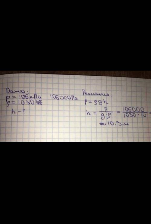 3.Определите, на какой глубине давление воды в море равно 109 Па? Плотность морской воды 103 кг/м3.