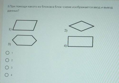 3.При какого из блоков в блок-схеме изображается ввод и вывод данных?1)2)В3)o1O2ОзO4​