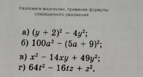 Разложение многочлена применяя формулы сокращенного умножения​