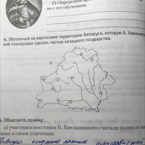 4. Обозначьте на картосхеме территорию Беларуси, которую Б. Хмельниц- кий планировал сделать частью