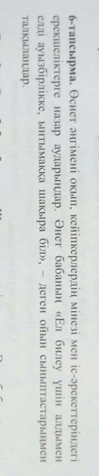 6-тапсырма. Өсиет әңгімені оқып, кейіпкерлердің мінезі мен іс-әрекеттеріндегі ерекшеліктерге назар а