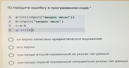 10.Найдите ошибку в программном коде * 3aint(input(введите число))binput(введите число)ca.bprint