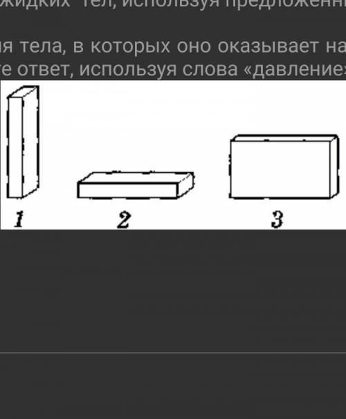 Выберите положения тела, в которых оно оказывает наименьшее давление на поверхность. Напишите ответ,